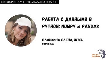 Траектория обучения data science: Kaggle. Работа с данными в Python: NumPy и Pandas