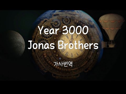 Year 3000 - Jonas brothers(가사번역)