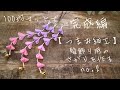 100均マットで作る さがり 後編【つまみ細工】成人式 七五三の髪飾りにも/kanzashi/kawaii/tsumamizaiku/japan