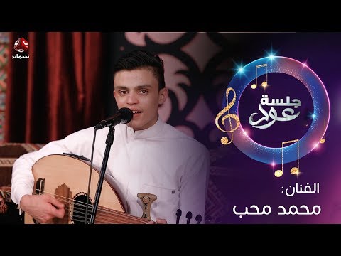 طرب يمني اصيل مع الفنان محمد محب جلسة عود الحلقة 3