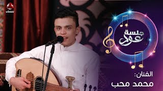 طرب يمني اصيل | مع الفنان محمد محب  | جلسة عود - الحلقة 3