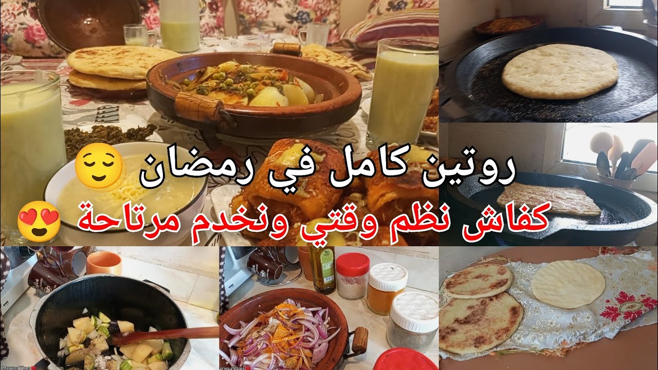 روتين كامل في رمضان 😌 كفاش نظم وقتي ونخدم مرتاحة 😍 وصفات أقتصادية 100٪