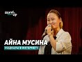Айна Мусина - про популярность в соцсетях и подкаты в интернете | Stand Up Astana