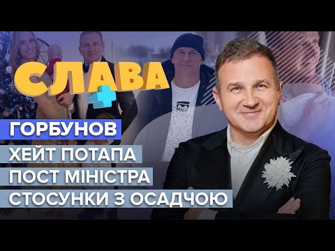 ГОРБУНОВ: політичні амбіції, хейт Потапа, стосунки з Осадчою | Слава+