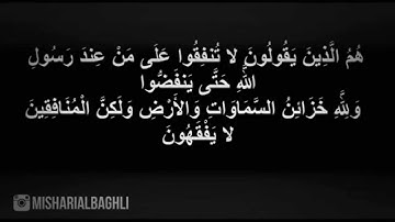 سورة المنافقون تلاوة عذبة وهادئة للقارئ:مشاري البغلي