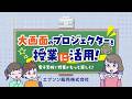 大画面のプロジェクターを授業に活用!電子黒板で授業がもっと楽しく!