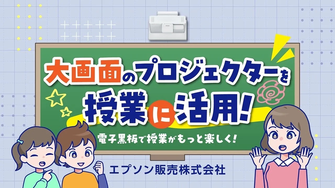 大画面のプロジェクターを授業に活用!電子黒板で授業がもっと楽しく!