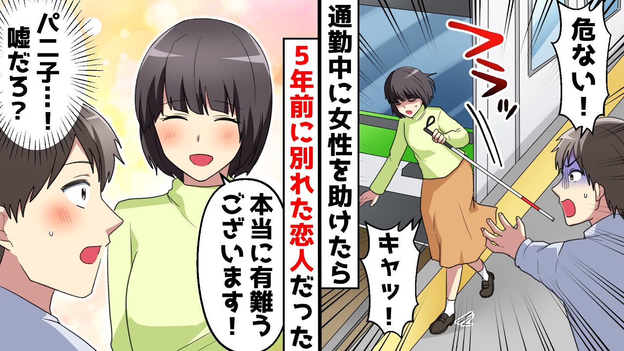 電車のホームから落ちそうになっていた目の不自由な女性を助けたら…女性「ありがとうございます！」俺「嘘だろ…」俺が5年前にフッた恋人だった【感動する話】