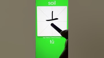 How to Write 土(soil) in Chinese? App Name :《ViewChinese》&《My HSK》