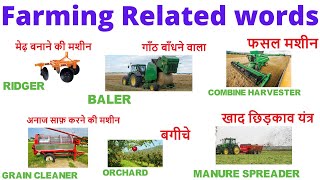 Agriculture related words in Hindi and English | Learn Hindi and English words Meaning with Pictures