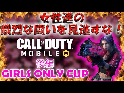 女女女女！！女子だらけのデュオ大会！！GIRLS ONLY CUP [ 後編 ][ CODモバイル ]