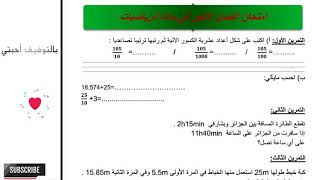 نموذج امتحان الفصل الثالث في مادة الرياضيات - لتلاميذ السنة الرابعة ابتدائي 2018