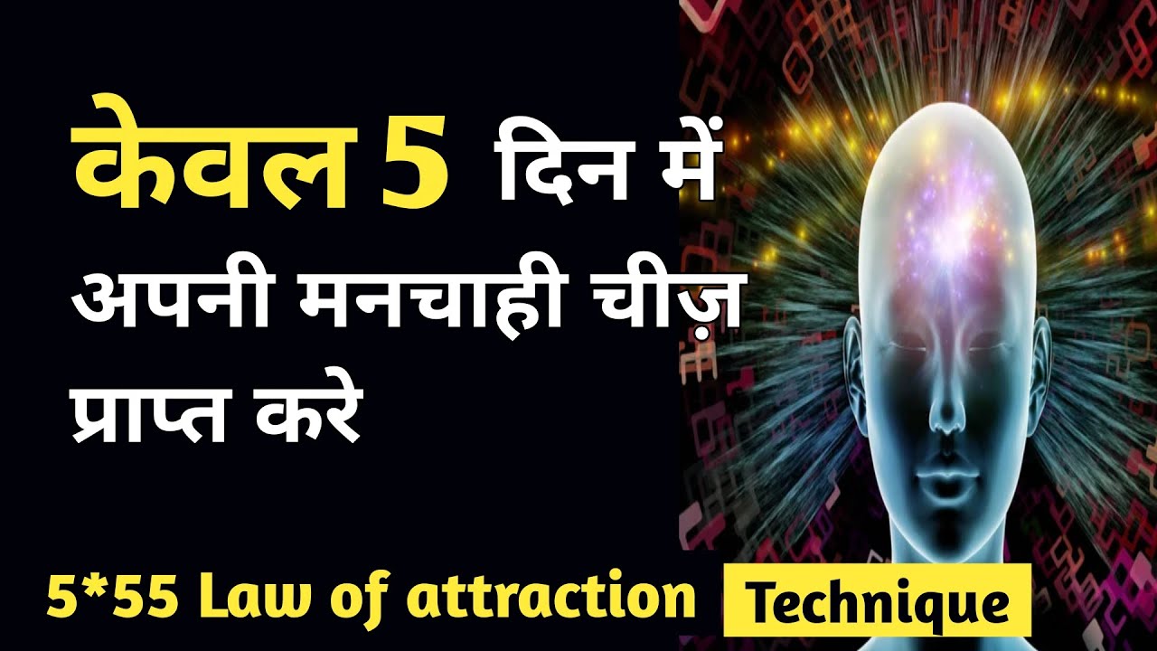Law of attraction 555 manifestation method | 5×55 technique in hindi ...