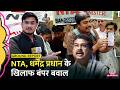 NEET Paper Leak Protest के बीच बवाल, NTA, Dharmendra Pradhan पर छात्रों ने लगाए गंभीर आरोप