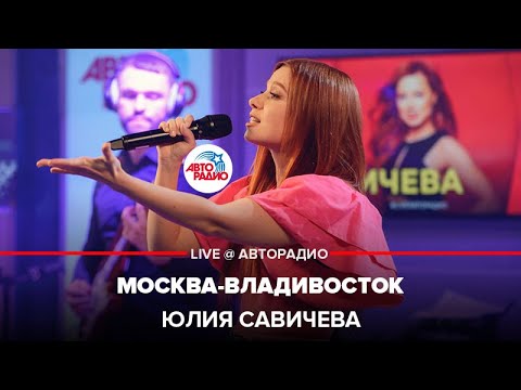 Юлия Савичева - Москва-Владивосток (LIVE @ Авторадио)