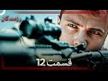 رزمندگان قسمت 12 Dooble Farsi 