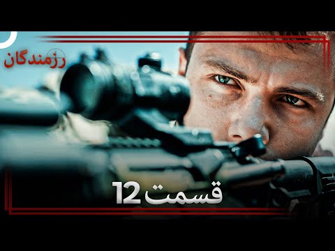 رزمندگان قسمت 12  