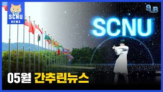 [SUB] 5월 간추린 뉴스ㅣ영상뉴스