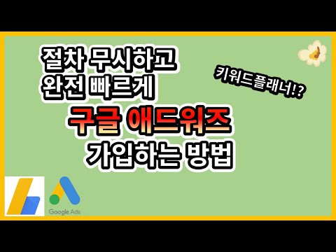 광고만들기 절차 무시하고 구글 애드워즈 빠르게 가입하는 방법 Feat 키워드플래너 