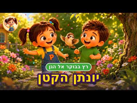 יונתן הקטן רץ בבוקר אל הגן