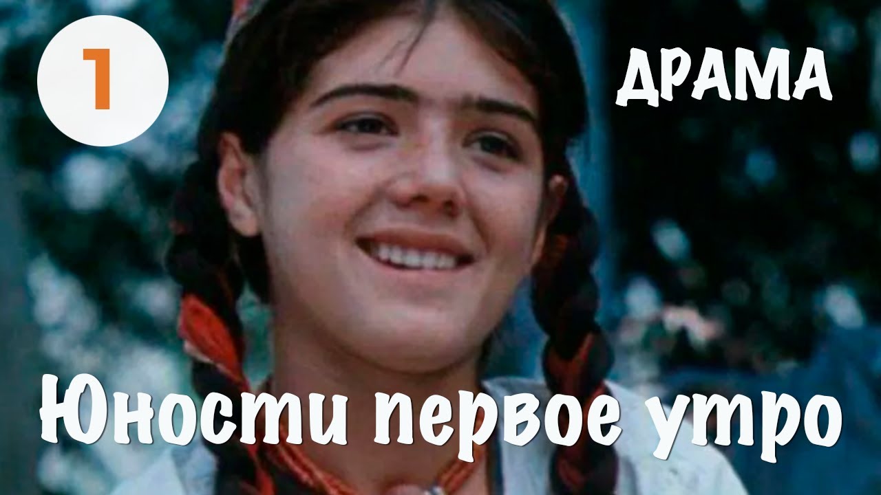 Юности первое утро (1 серия) (1979) драма. В ролях: Шерали Абдулкайсов, Максуд Иматшоев