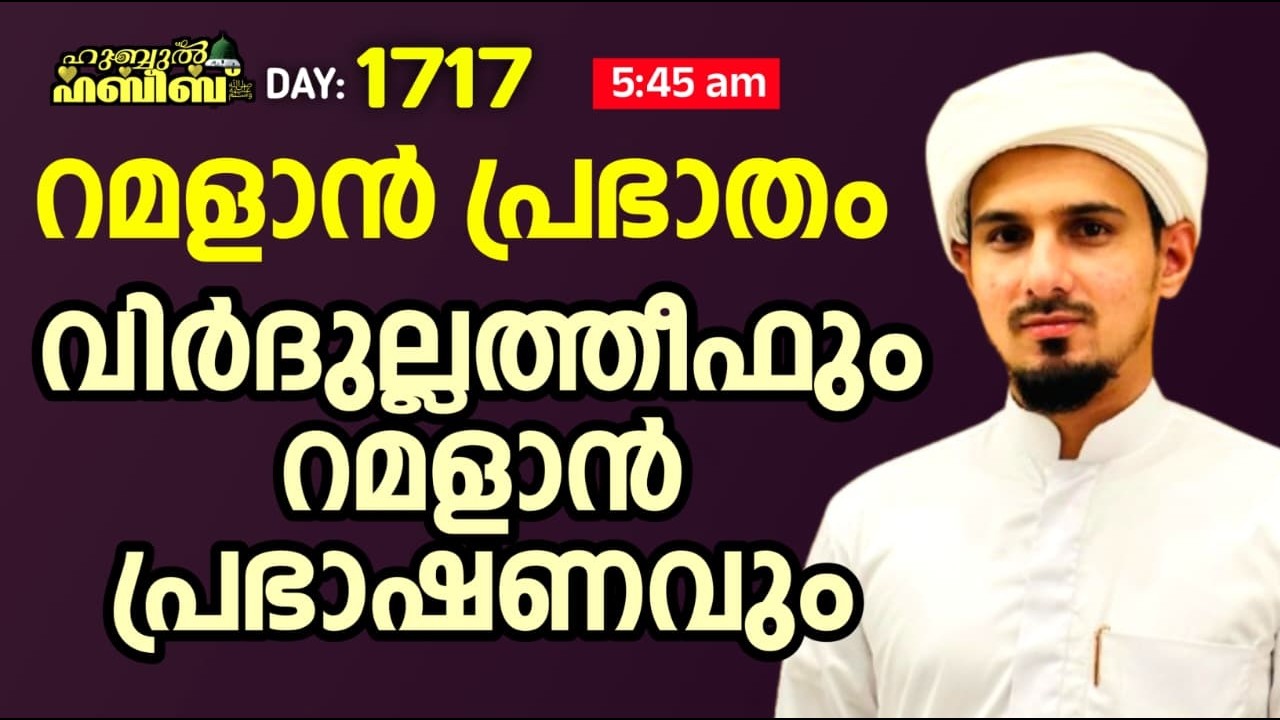 HUBBUL HABEEB ﷺ SPIRITUAL GATHERING | DAY 1717 | LEAD BY HAFIL MUHAMMAD ILYAS SAQAFI MADANNOOR