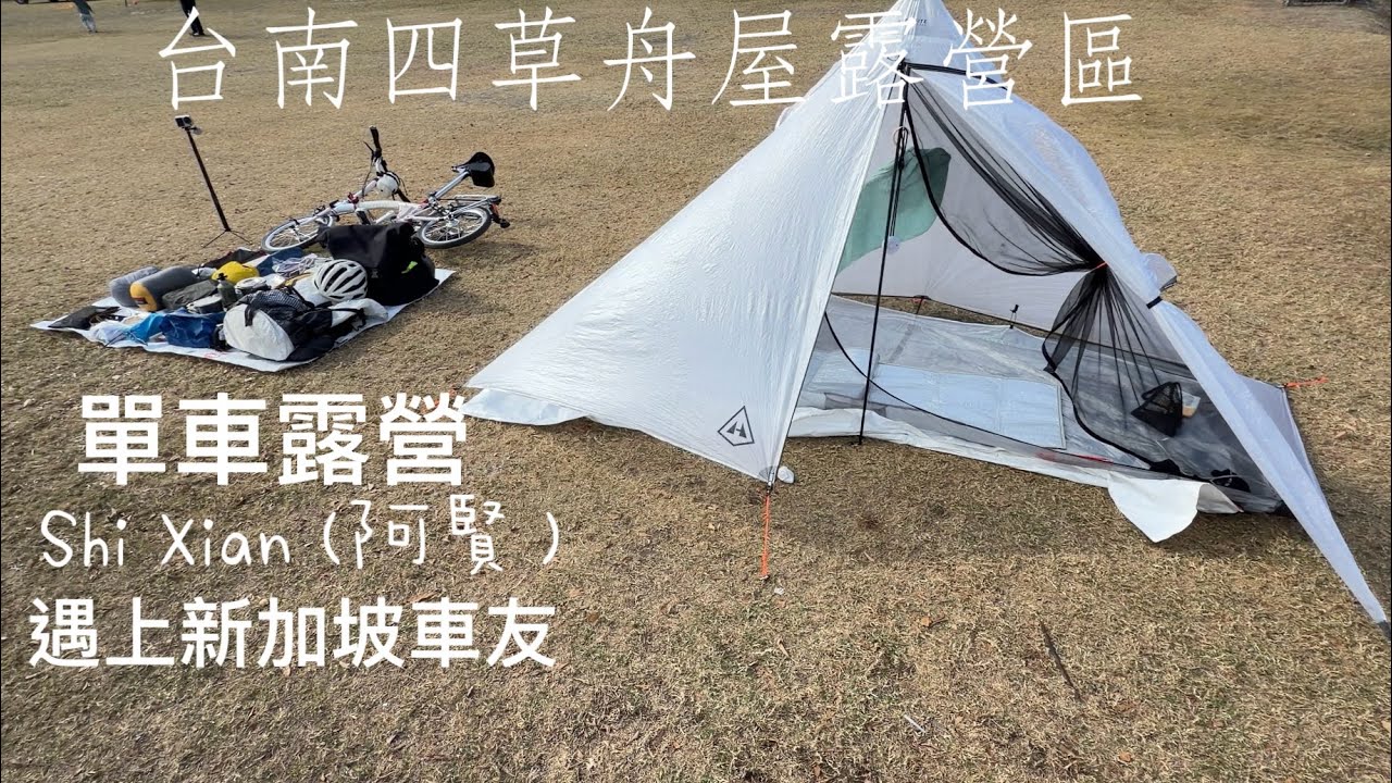 #單車露營 #brompton 小布  #Hyperlite  mid 1 2026年1月31日