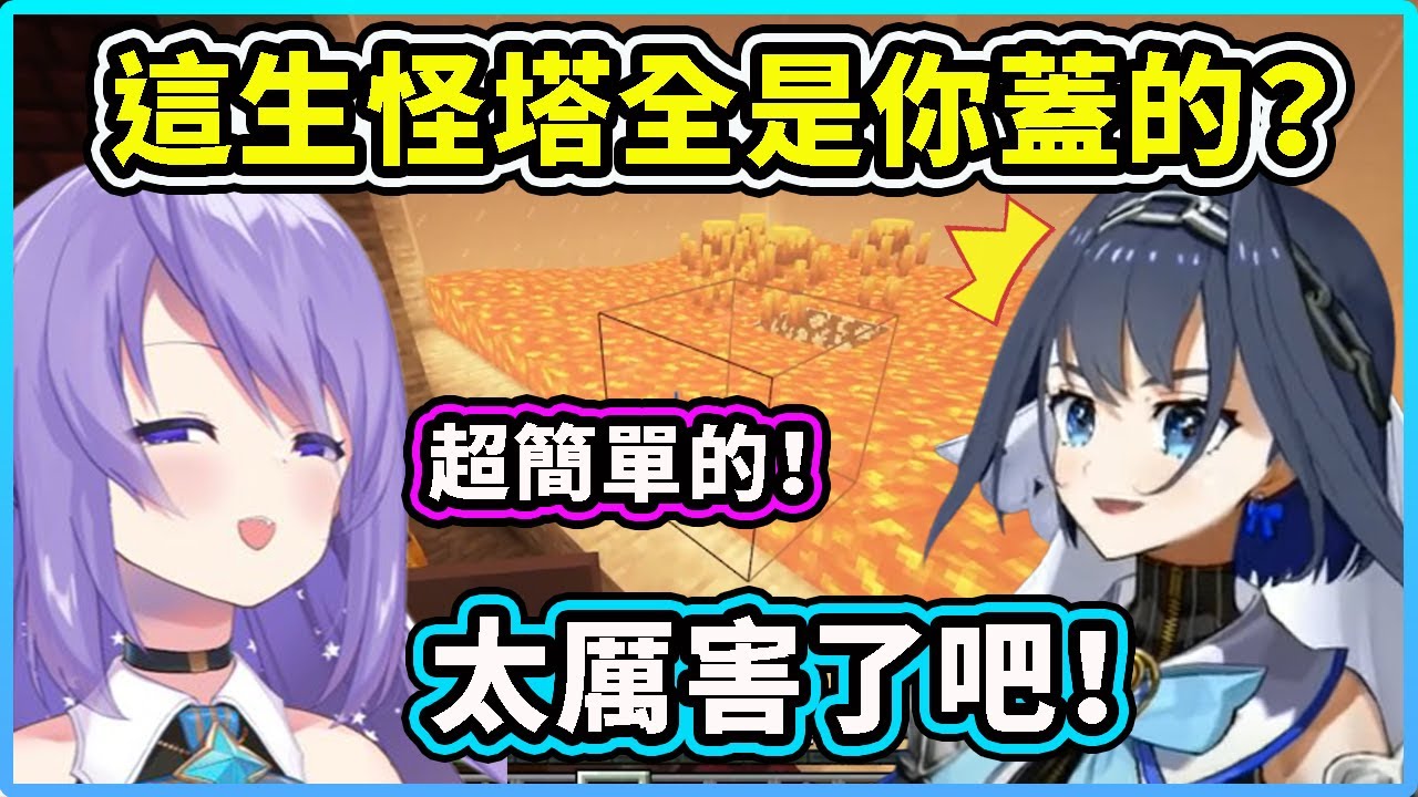 當Kronii 看到麥塊NPC Moona建的烈焰神生怪塔驚訝到不行？！ 太神了吧！【Ouro Kronii】【Moona Hoshinova】【Hololive 中文精華】