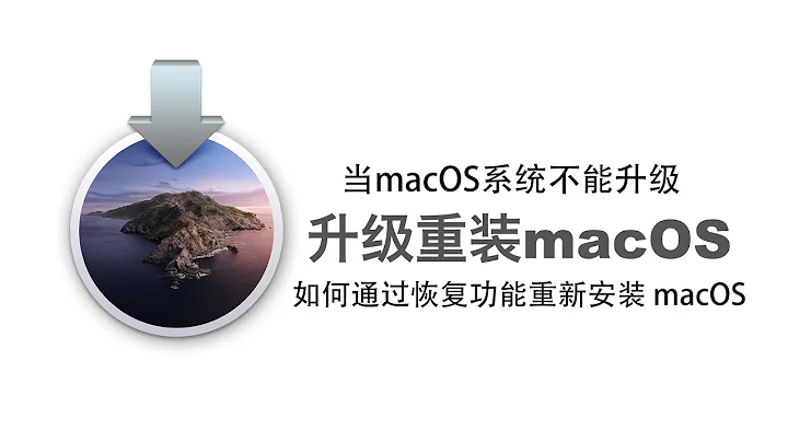 當macOS系統不能從設置和app store里更新時，如何通過恢復功能升級或重新安裝macOS - 天天要聞