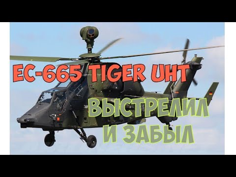 Видео: EC-665 Tiger UHT Выстрелил и забыл