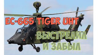 EC-665 Tiger UHT Выстрелил и забыл