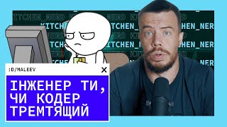 ХТО ТИ? ІНЖЕНЕР чи КОДЕР тремтящий | Kitchen Nerd | Діма Малєєв