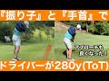 【ゴルフ】『振り子』『手首使う』レッスン後に一撃でバックティのベスト！