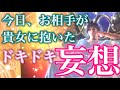 今日、お相手が貴女に抱いたドキドキ妄想💓あの人の頭のナカを徹底分析✨怖い程当たる恋愛タロット占い🌙オラクルカードリーディング❤️