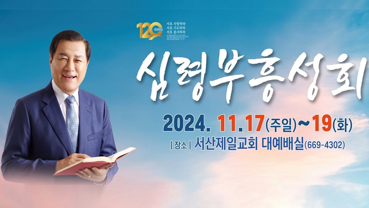 장경동 목사ㅣ서산제일감리교회ㅣ심령부흥성회ㅣ2024.11.17(주일) 저녁7시 30분