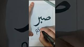 Easy Arabic calligraphy tutorial || #art #drawing #shorts #islam #love #youtube #aesthetic #islamic