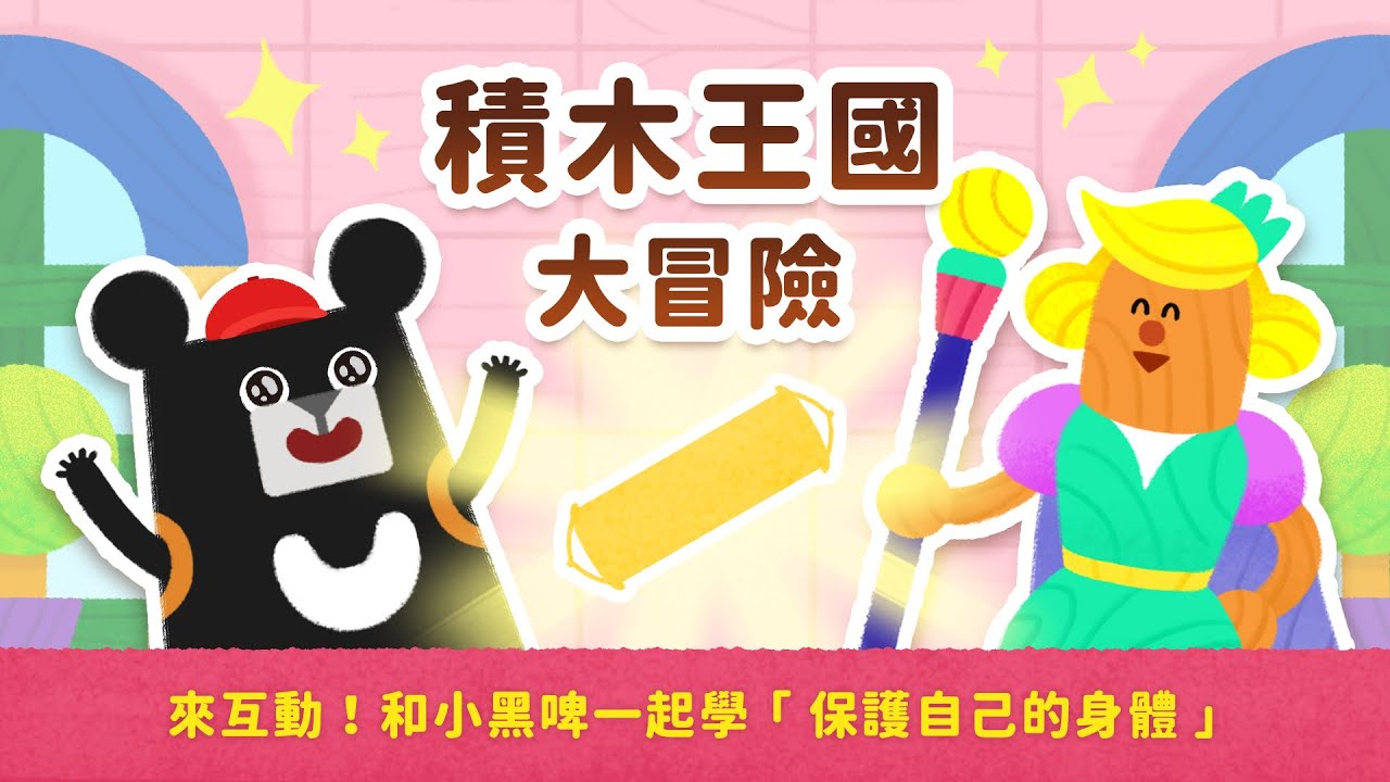 第1集：積木王國大冒險 【我是身體的主人｜小黑啤兒童性教育影集】