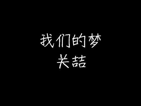 关喆 - 我们的梦 (动态歌词)
