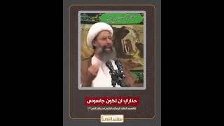 حذاري ان تكون جاسوس | الشهيد القائد الرسالي الشيخ نمر باقر النمر رضوان الله عليه.