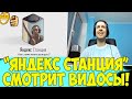 ПАПИЧ И ЯНДЕКС СТАНЦИЯ! ПАПИЧ СМОТРИТ ВИДОСЫ! #2