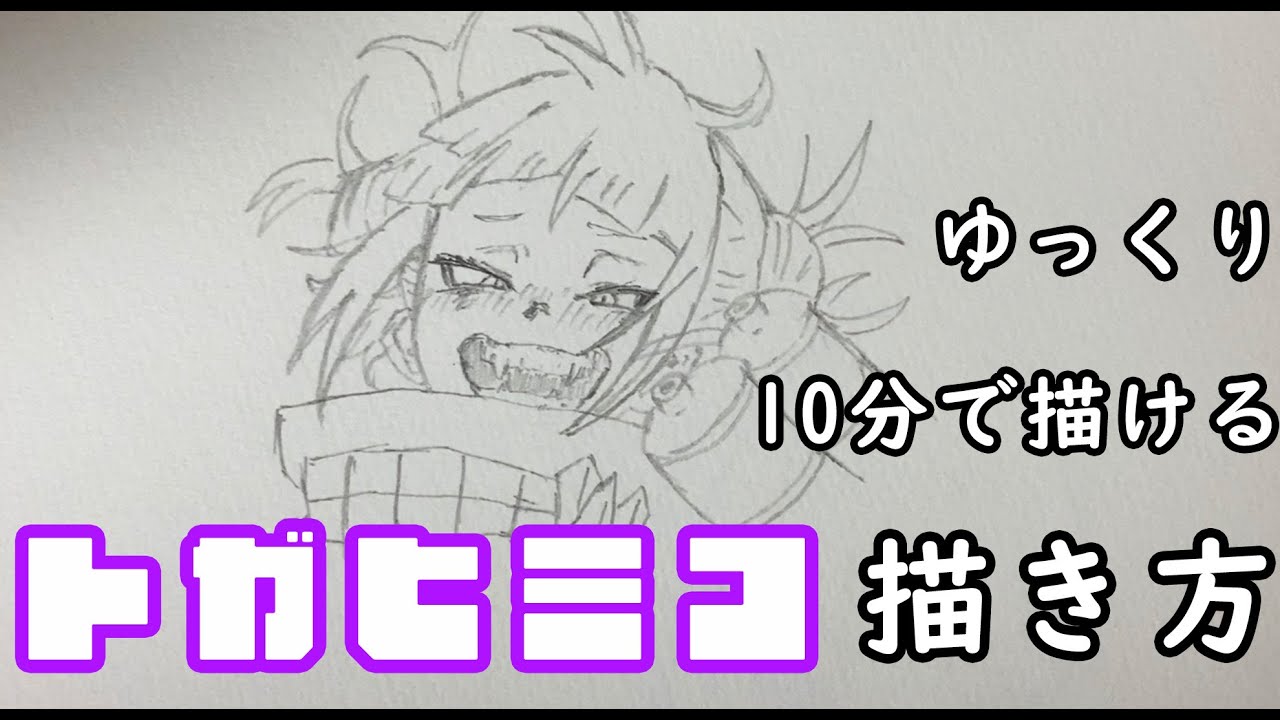 ゆっくり10分で描ける！トガヒミコの描き方【ヒロアカ】 - YouTube
