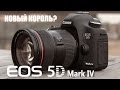 Canon EOS 5D Mark IV. Новый король?