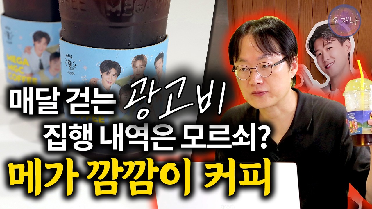 [메가커피 이슈별 정리 7] 4천 개 넘는 매장에서 매달 10만 원씩 꼬박꼬박 내는 광고비, 집행 내역은 왜 안 알려줄까? #메가커피 #김재환 #오재나