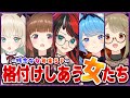 【 #女の格付けV 】格付けしあう女たち～残念な女年末SP～【柚原いづみ / 龍ヶ崎リン / 月野木ちろる / 湖南みあ / 宗谷いちか / あにまーれ】