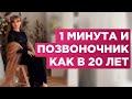 1 минута и позвоночник как в 20 лет. Избавление от болей в спине за 1 минуту.