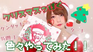 [クリスマスっぽい]色々やってみた!![企画したかった]