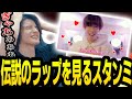 ス力化°ースのヤバい動画を見るスタンミ【スタンミ切り抜き】