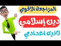 امتحان متوقع دين للصف الثاني الاعدادي الترم الاول مراجعه دين تانيه اعدادي الترم الاول 2026 