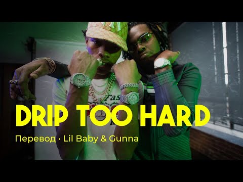 Lil Baby & Gunna - Drip Too Hard (rus sub; перевод на русский)