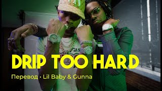 Lil Baby & Gunna - Drip Too Hard (rus sub; перевод на русский)